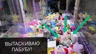 Claw Machine with Keychains (20₽ each). Episode 5: Pulling out various Labubu!