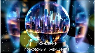 Пожелание прекрасным женщинам