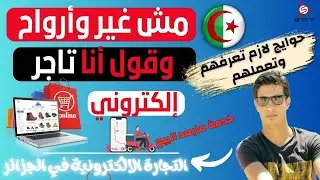 🔴 التجارة الإلكترونية في الجزائر: الصفات الجبارة لنجاح كل تاجر 👌