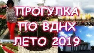 VLOG #4 ГУЛЯЕМ ПО ВДНХ