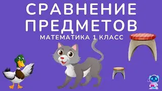 Сравнение предметов  Больше, меньше, шире, уже.  Математика 1 класс.