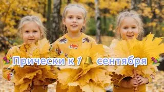 Прически для девочек к 1 сентября 🥰 сохраняйте, чтобы не потерять🎉