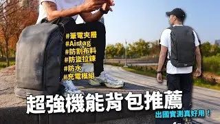 今年最新升級！出國實測好用的背包 - ADD1D PACK V3 後背包