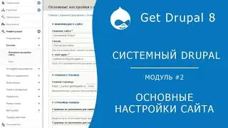 Системный Drupal. 2.2.5 Конфигурация - Основные настройки сайта