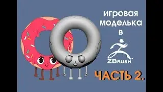 Уроки по 3D-моделированию в ZBrush. Создаем крутую игровую модельку. Часть 2