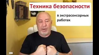 Экстрасенсорика   техника безопасности