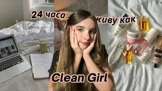 24 часа живу как CLEAN GIRL!!🎀✨