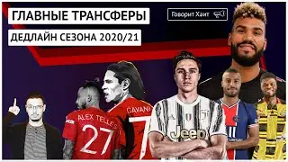 Разбор главных трансферов дедлайна / Сезон 2020/21