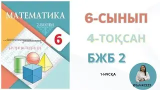 Математика 6-сынып бжб-2 4-тоқсан. 6 сынып математика бжб 2 4-тоқсан