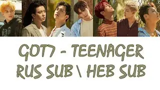 GOT7 – Teenager [RUS SUB-рус саб|HEB SUB-מתורגם]