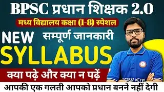BPSC प्रधान शिक्षक 2.0 || NEW SYLLABUS || क्या पढ़े और क्या न पढ़ें || आपकी एक गलती आपको भारी महंगी