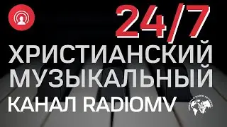 🔴 Христианский Музыкальный Канал RadioMv 24/7 