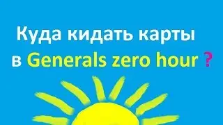 Как и куда установить новые карты для Generals Zero Hour? Как увеличить количество карт более 100?
