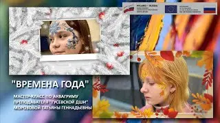 Мастер - класс по аквагриму "Времена года"