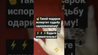 ЧТО НЕЛЬЗЯ ДАРИТЬ? 