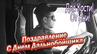 Поздравление С Днём Дальнобойщика для Константина от Анны