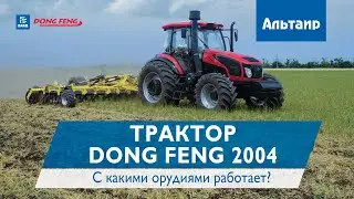 Трактор DongFeng 2004E в работе с плугом и культиватором