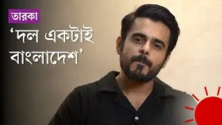 ‘সবাইকে বাংলাদেশের হয়ে খেলতে হবে’ | Siam Ahmed | Quota Movement 2024