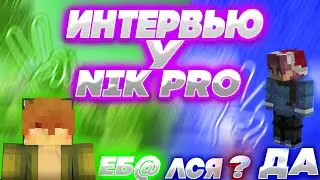 САМОЕ СМЕШНОЕ ИНТЕРВЬЮ?!БЕРУ ИНТЕРВЬЮ У ПОПУЛЯРНОГО ЮТ|NIK PRO FEAT.FRUSTOV)