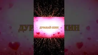 Дуранай охин-сл. Нины Кынзыбеевой муз. Баяра Шойдокова #уетэн #бурятскиепесни #shorts