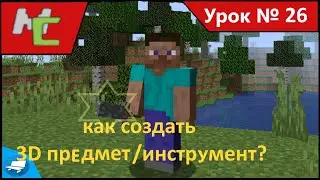 Mcreator:26 как создать 3D предмет/инструмент?