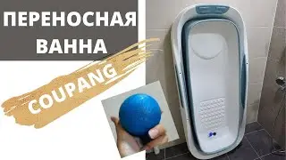 Переносная ванна в Корее + бомбочки