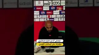 الركراكي: أنا من اخترت السكتيوي  للإشراف على المنتخب الأولمبي