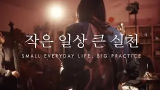 만동(MANDONG)- 작은 일상 큰 실천(Small Everday life, Big Practice) : 신촌전자라이브 Sinchon Electronics Live Vol.42
