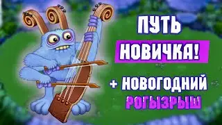 ПУТЬ НОВИЧКА 2 ЧАСТЬ! + НОВОГОДНИЙ РОЗЫГРЫШ в My Singing Monsters | Мои Поющие Монстры!