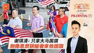 【百格大事纪】谢琪清：只拿大马国旗 别像思想狭隘者拿他国旗 | 2.9.2024