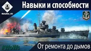 World of Warships: Навыки и способности кораблей