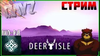 DAYZ: NOD-PVE DEER ISLE | СТРИМ ПО ДЕЙЗИ [#13]
