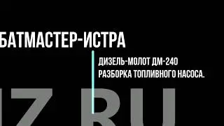 Дизель молот ДМ-240 Разборка, дефектовка  топливного насоса
