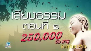 ธรรมคีตะ เสียงธรรม ตอน 1/4 โดยท่านเสียงศีล ชาตวโร (ไม่มีโฆษณาคั่น)