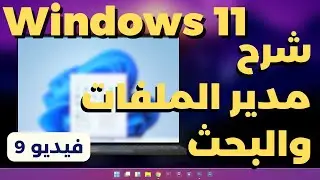 9- شرح ويندوز 11 | البحث ومدير الملفات file explorer