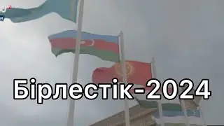 ВС РФ не было на международных учениях Бірлестік -2024