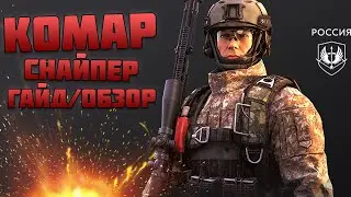 ПРОБИВНОЙ СНАЙПЕР! КОМАР обзор/гайд - Игра КАЛИБР