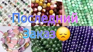 Натуральные Камни: Последний Заказ😞
