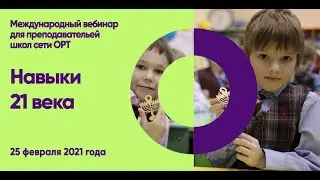 ORT-STEM вебинар на тему 