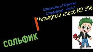 Сольфеджио Б Калмыков, Г Фридкин 4 класс № 366