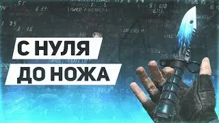 CS2 С НУЛЯ ДО НОЖА 3 Часть