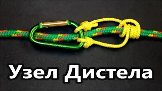 Узел Дистела один из лучших скользяще-схватывающих узлов. Узлы для альпинизма 