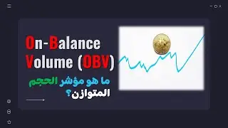 مؤشر الحجم المتوازن  -- On Balance Volume (OBV) --VOLUME TRADING