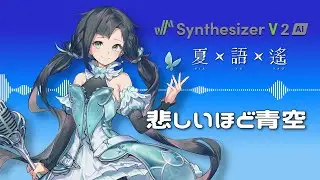 【Synthesizer V 2 AI YAO】悲しいほど青空/夏語遙 (Xia Yu Yao 2)【Original】
