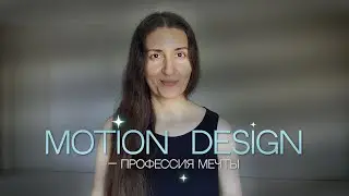 Полная инструкция по профессии Motion Дизайнер: с 0 до PRO