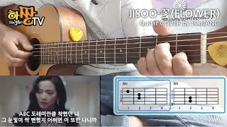 지수[JISOO] - 꽃 (FLOWER) / 기타커버 / GUITAR COVER / 쉬운코드 / 가사 / MV