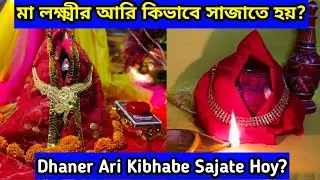 Dhaner ari Kibhabe Sajate Hoy | Bengali Vlogger Riya Ghosh #laxmi #diwali #vlog