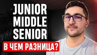 Отличия между Junior Middle и Senior в IT / Развеиваю МИФЫ из самой популярной статьи