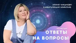Ченнелинг по общим вопросам с Ириной Чикуновой (Хамилия)