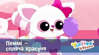 Юху та його друзі сезон 2 - Серія 26.Пеммі – спляча красуня - Мультфільм